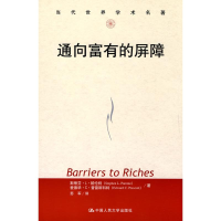 醉染图书通向富有的屏障/当代世界学术名著9787300116648