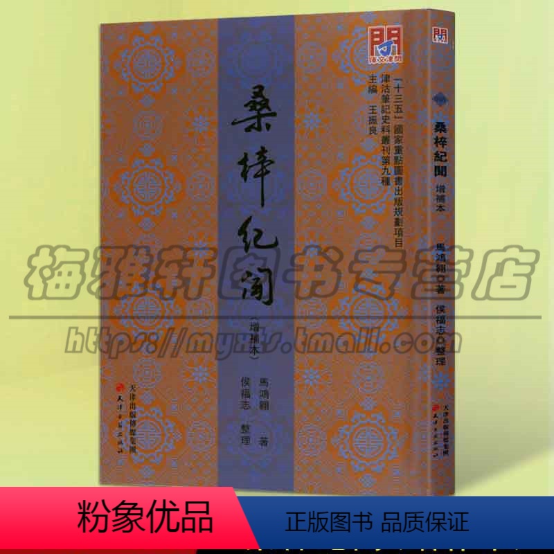 [正版] 桑梓纪闻 增补本 马鸿翱著 王振良编 侯福志整理 中国古代地理历史地方史志文学书籍 天津古籍出版社图书