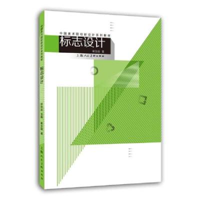 正版新书]标志设计(中国美术院校新设计系列教材)崔生国97875586
