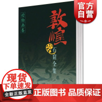 敦煌石窟全集 动物画卷(19) 刘玉权 主编 文物考古 正版图书籍 上海人民 世纪出版