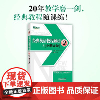 新东方 经典英语教程解析之小题大做2 练习册 新概念英语2 基础英语 英语学习