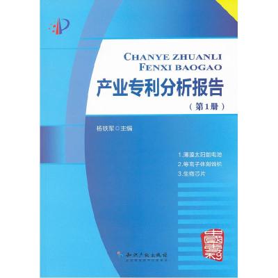 正版新书]产业专利分析报告-第1册杨铁军9787513006910