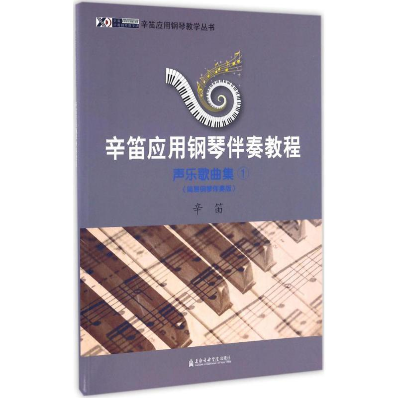 [M]辛笛应用钢琴伴奏教程-9787556601004