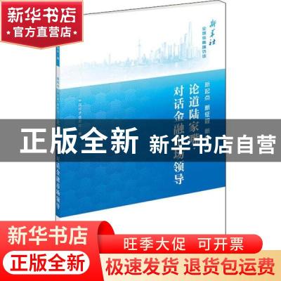正版 新起点 新征程 新作为:论道陆家嘴·对话金融市场领导 中国经