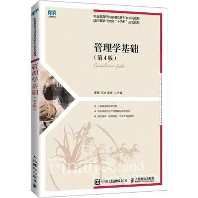 [M]管理学基础(第4版)-9787115603456