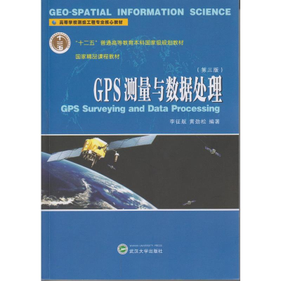 [M]GPS测量与数据处理(第3版)/李征航-9787307176805