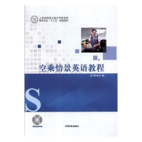 正版新书]空乘情景英语教程高锋主编9787512805644