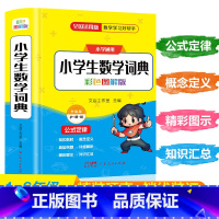 小学数学词典 [正版]2025新版小学生数学词典一二三四五六年级上下册教辅导数学公式定律手册知识思维训练小学生多功能全解