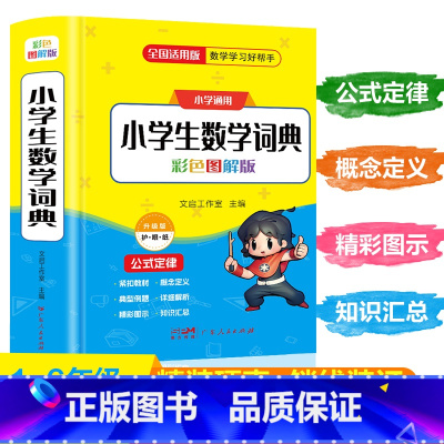 小学数学词典 [正版]2025新版小学生数学词典一二三四五六年级上下册教辅导数学公式定律手册知识思维训练小学生多功能全解