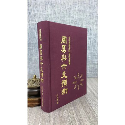 正版 周易与六爻预测 于光泰 行卯