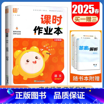 [正版]人教版2025春课时作业本 语文四年级下册江苏 4年级下 同步小学教辅单元课时期中期末专题复习测评卷随堂天天练课