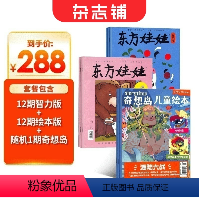 [正版]东方娃娃智力版+绘本版+奇想岛1期杂志订阅 2024年8月起订阅 全年订阅共12期 杂志铺 3-6岁幼儿益智