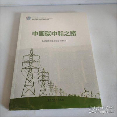 正版新书]中国碳中和之路全球能源互联网发展合作组织9787519857