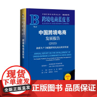 中国跨境电商发展报告(2025) 河南国际数字贸易研究院 组织编写 跨境电商蓝皮书 社会科学文献出版社