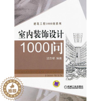 [醉染正版]RT 室内装饰设计1000问9787111395102 沈百禄机械工业出版社家装方法指导