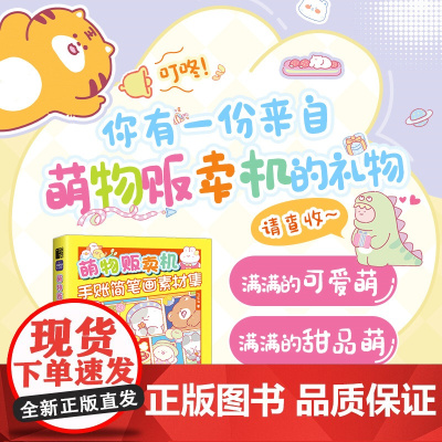 萌物贩卖机 手账简笔画素材集 飞乐鸟 人民邮电出版社 正版书籍