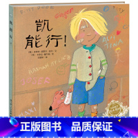 凯能行 精装 [正版]凯能行硬壳精装图画书海豚绘本花园培养乐观情绪帮助孩子建立自信心的魔法适合3岁以上亲子阅读童书