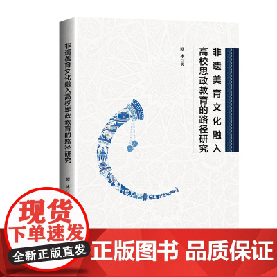 非遗美育文化融入高校思政教育的路径研究(非遗文化,美育校园。)