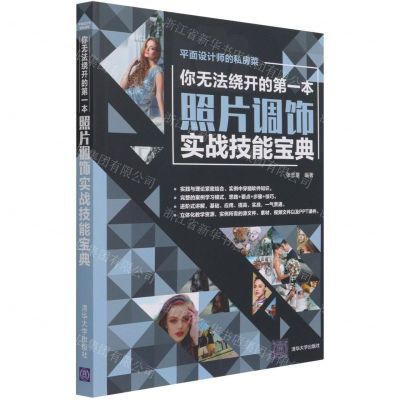 [N]你无法绕开的第一本照片调饰实战技能宝典/平面设计师的私房菜-9787302577522