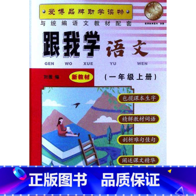 一年级上语文 小学通用 [正版]跟我学语文数学英语一二三四五六七八九年级上下册上海N版1-9年级任选第一二学期沪教版SK