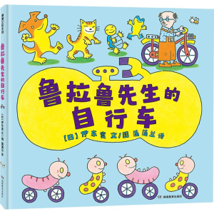 [N]鲁拉鲁先生的自行车-9787575407175