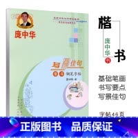 语文 [正版]庞中华写景佳句楷书 庞中华 艺术 书法 学生成人初学者硬笔书法字帖 庞中华写景佳句