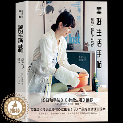 [醉染正版]美好生活手帖 用细节把日子过成诗香菜子著36个美好生活观念提案 家居美食手工穿衣打扮美妆生活百科书籍 今天也