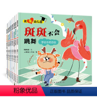 [正版]新书上市入园《我爱幼儿园》全8册 帮孩子解决入园问题身心健康绘本 斑斑不会跳舞哈哈熊的快乐一天