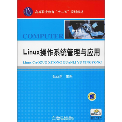 正版新书]Linux操作系统管理与应用张亚新9787111428428