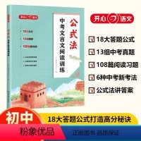 公式法 中考文言文阅读训练 全国通用 [正版]2024中考文言文阅读训练公式法一本通初中初一二三语文阅读理解必背文言文考