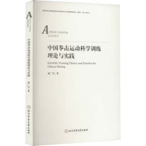 [M]中国拳击运动科学训练理论与实践-9787564437749
