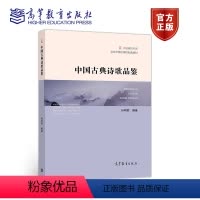 [正版]中国古典诗歌品鉴 孙明君 高等教育出版社