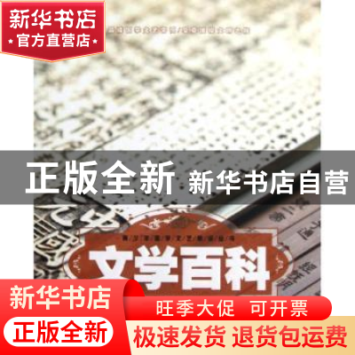 正版 文学百科 江乐兴主编 朝华出版社 9787505431560 书籍