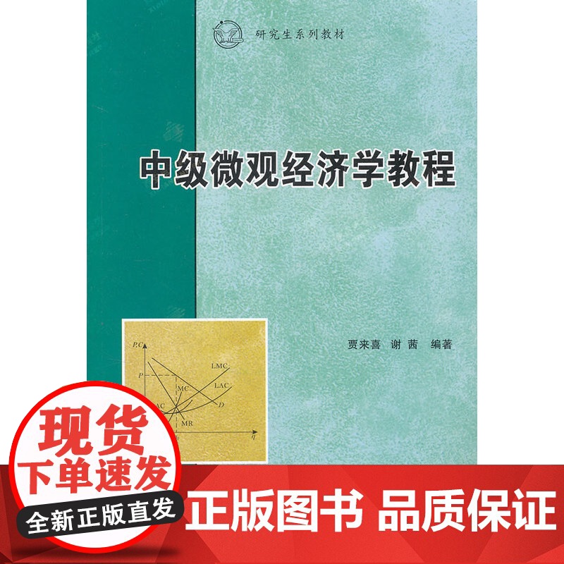 中级微观经济学教程(研究生)