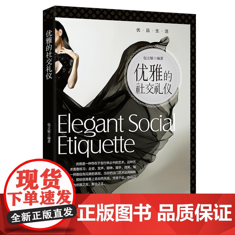 优品生活:优雅的社交礼仪-2版