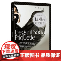 优品生活:优雅的社交礼仪-2版