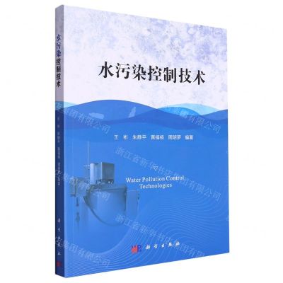 [N]水污染控制技术-9787030720603