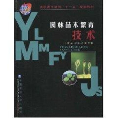 [M]园林苗木繁育技术-9787811172980
