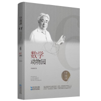 正版新书]李毓佩数学科普文集:数学动物园李毓佩9787570603831