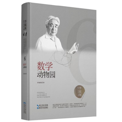 正版新书]李毓佩数学科普文集:数学动物园李毓佩9787570603831