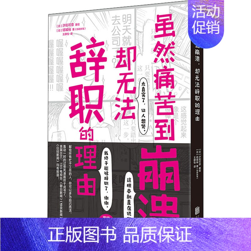 [正版]虽然痛苦到崩溃,却无法辞职的理由 (日)结城裕 著 王静怡 译 (日)汐街可奈 绘 外国幽默漫画 文学 北京联合