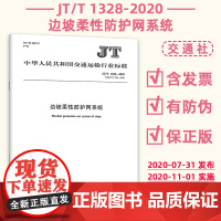 边坡柔性防护网系统 JT/T 1328-2020