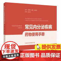 正版全新 常见内分泌疾病药物使用手册 看的秘密 错觉透露的真相 主编郑骄阳 陶霞 候幸赟 上海科学技术出版社978754