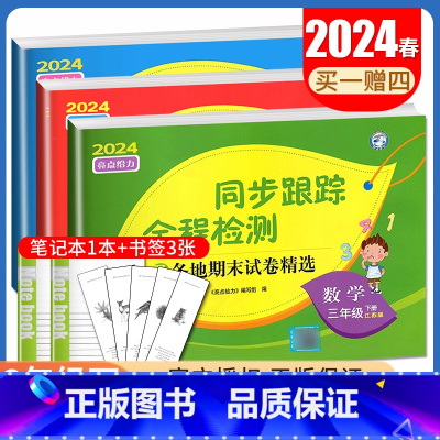 [正版]2024春亮点给力同步跟踪全程检测 三年级下册语文数学英语江苏 人教版苏教版译林版3年级下试卷 小学课时单元分类