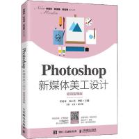 正版新书]Photoshop新媒体美工设计 视频指导版庄涛文9787115540