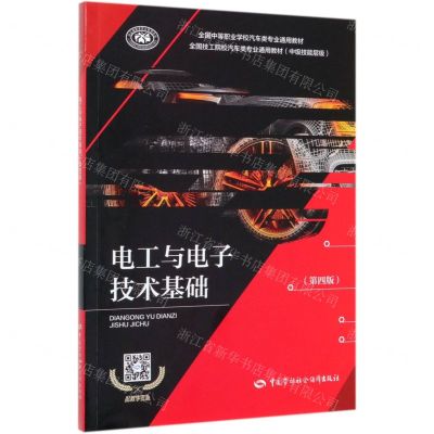 [N]电工与电子技术基础(中级技能层级第4版全国中等职业学校汽车类专业通用教材)-9787516742006