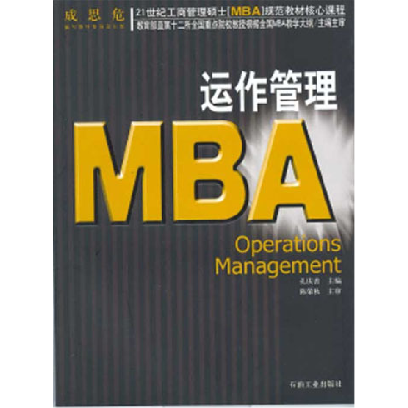 正版新书]21世纪工商管理硕士(MBA)规范教材核心课程——运作