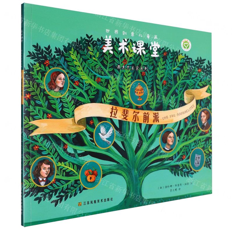 [N]拉斐尔前派/遇见艺术家系列/世界创意儿童画美术课堂-9787574110892