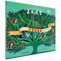 [N]拉斐尔前派/遇见艺术家系列/世界创意儿童画美术课堂-9787574110892