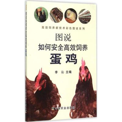 正版新书]图说如何安全高效饲养蛋鸡李沁9787109199231
